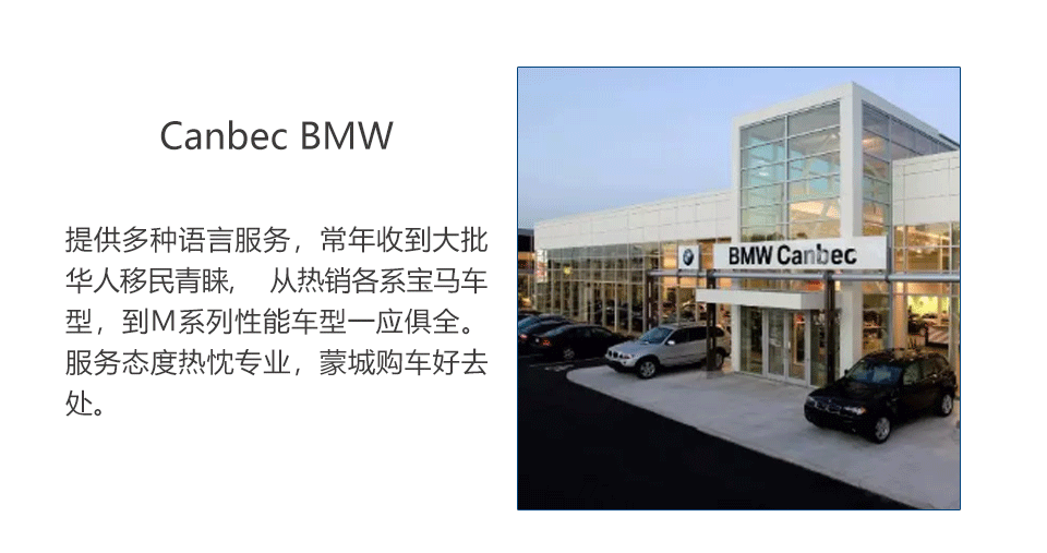 Canbec BMW蒙城最热忱的华人宝马销售团队