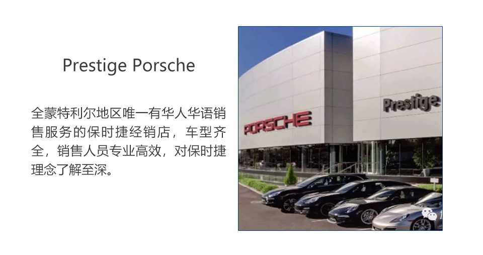 Prestige Porsche全蒙特利尔地区唯一有华人华语销售服务的保时捷经销店