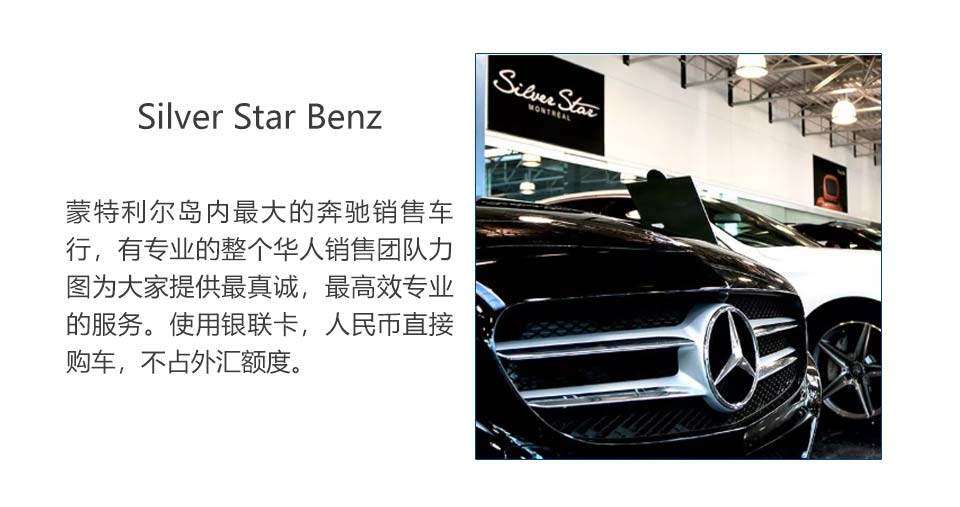 Silver Star benz蒙特利尔岛内最大的奔驰销售车行