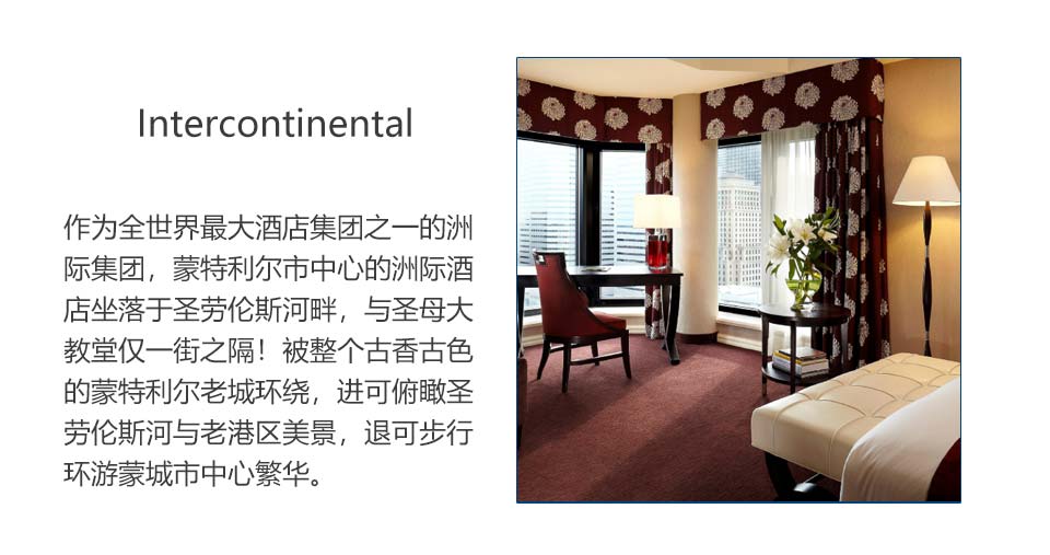 Intercontinental 洲际集团,全世界最大酒店集团之一