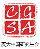 蒙城汇加拿大蒙特利尔McGill University McGill Chinese Graduate Student Association CGSA